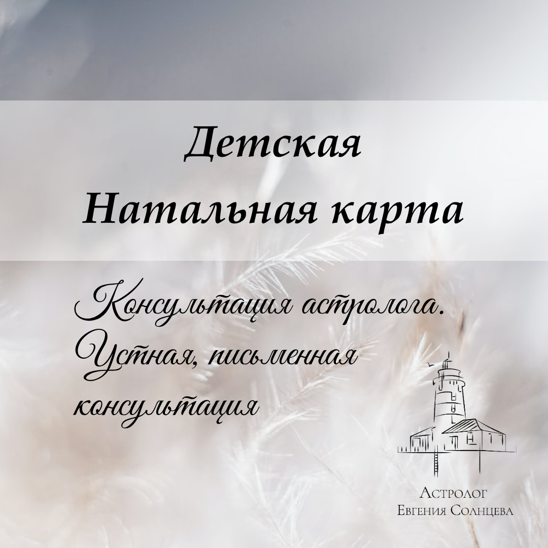 Услуги западного астролога. Варианты разбора Натальной карты. Астролог Евгения Солнцева. Составлю и расшифрую Натальную карту