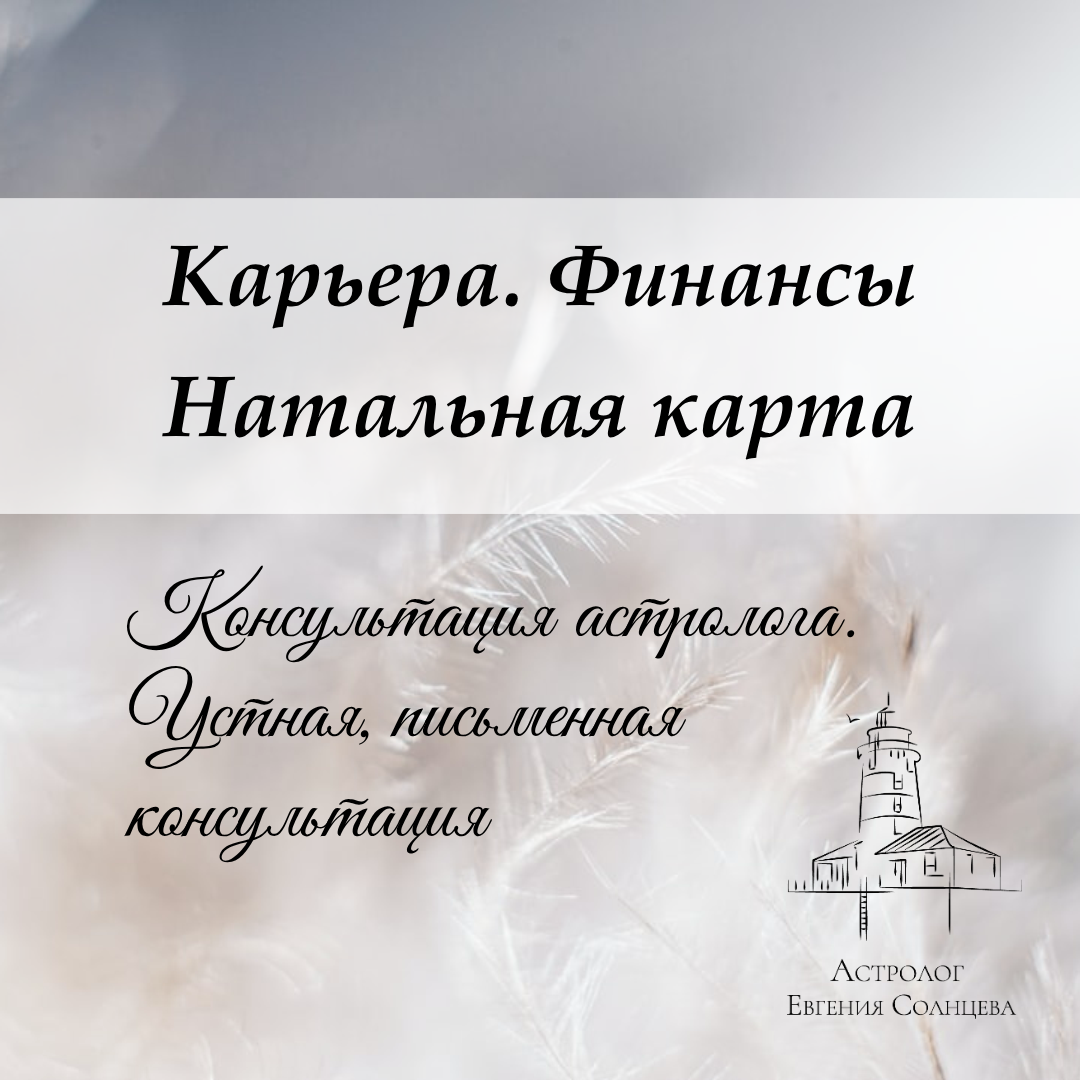 Услуги западного астролога. Варианты разбора Натальной карты. Астролог Евгения Солнцева. Составлю и расшифрую Натальную карту