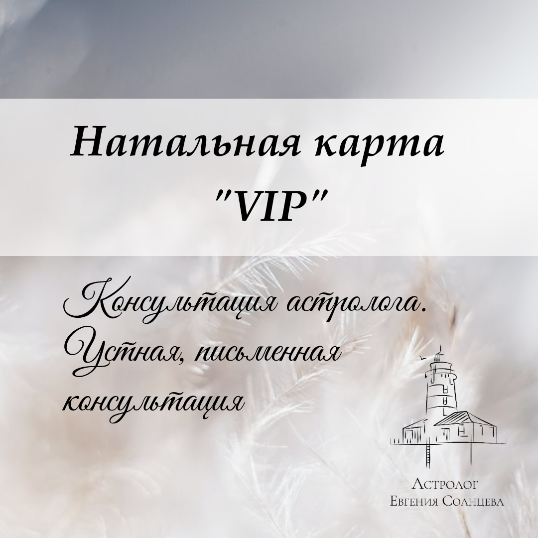Услуги западного астролога. Варианты разбора Натальной карты. Астролог Евгения Солнцева. Составлю и расшифрую Натальную карту