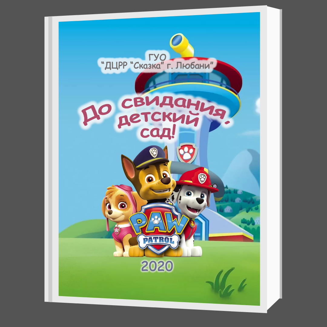 Выпускной альбом в детском саду. Свадебный и семейный фотограф в Минске и Минской области