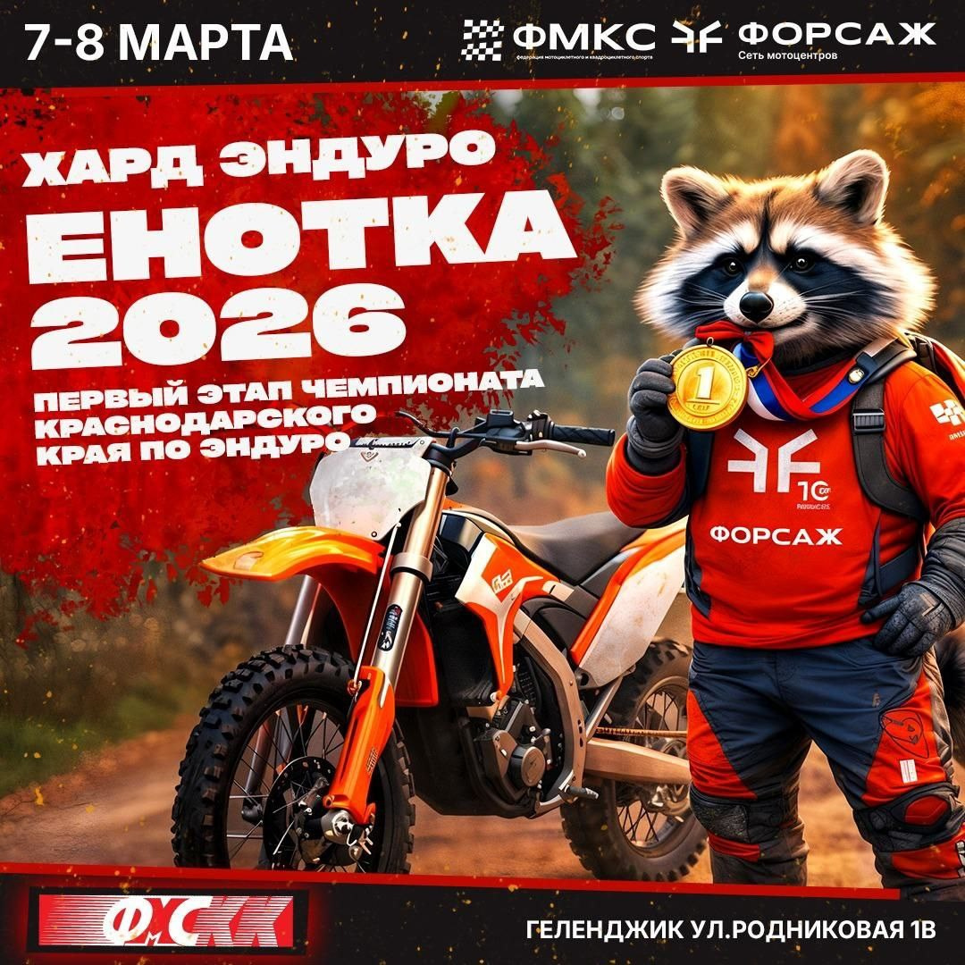 Чемпионат и Первенство Краснодарского края по эндуро на мотоциклах 2025