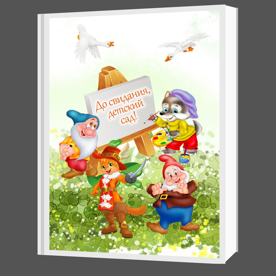 Выпускной альбом в детском саду. Свадебный и семейный фотограф в Минске и Минской области