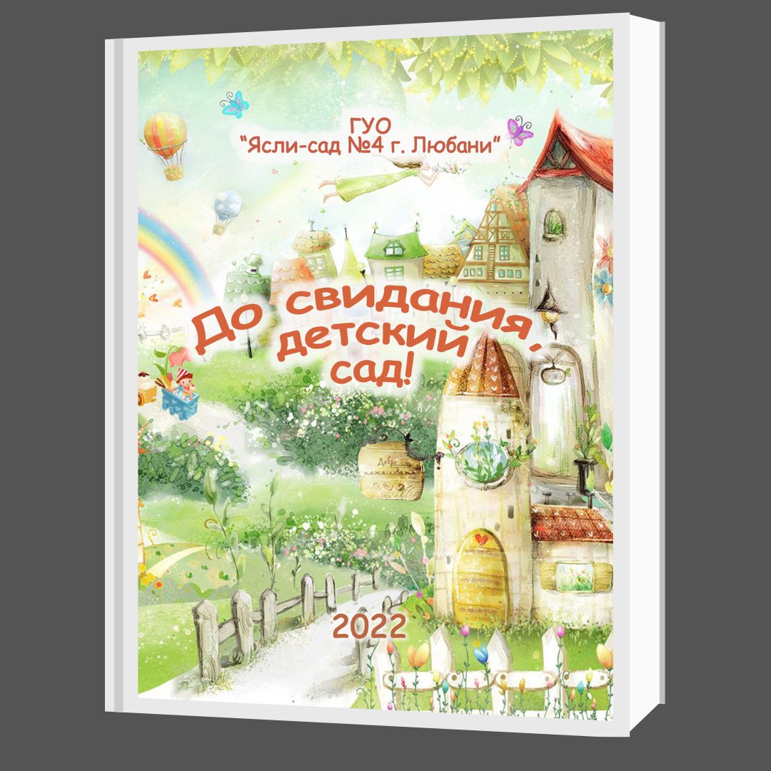 Выпускной альбом в детском саду. Свадебный и семейный фотограф в Минске и Минской области