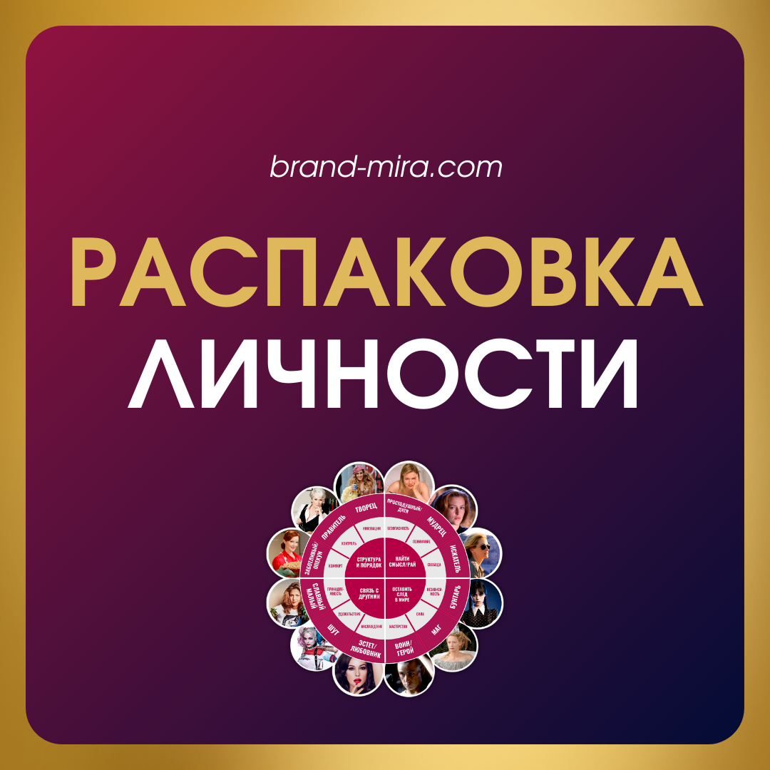 Услуги. Светлана Мира | БРЕНД | АРХЕТИПЫ