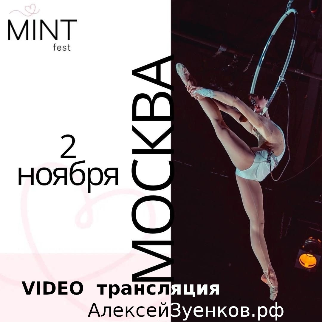 MINT fest прямая трансляция. АЛЕКСЕЙ ЗУЕНКОВ. ФОТО И ВИДЕОСЪЕМКА