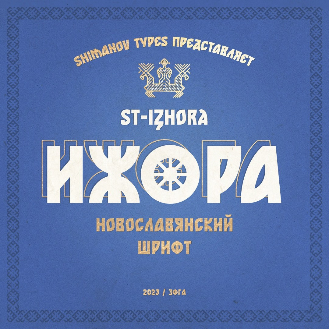 Historic fonts. Alexander Stan Shimanov