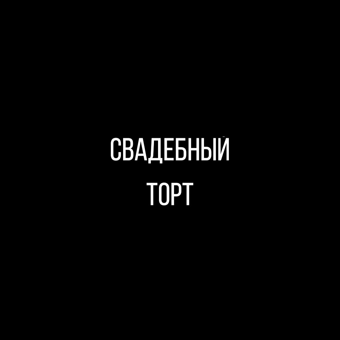 Ценааааааааа. Свадебный фотограф СПБ Михаил Песиков