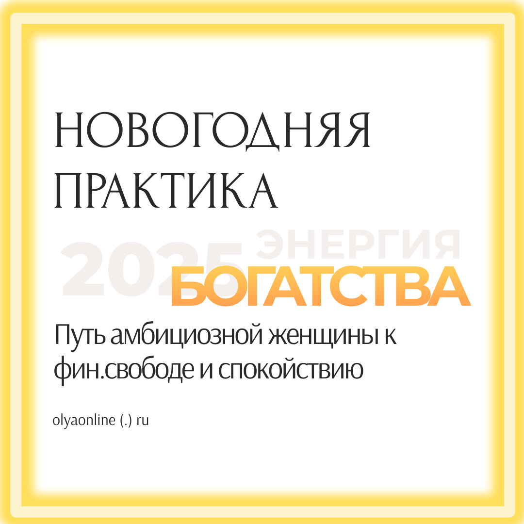 Капитуляция — не слабость, а стратегический разворот к большему доходу, зрелым отношениям и внутренней силе. Готова ли ты наконец перестать тащить всё на себе?