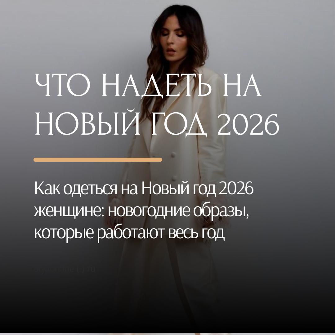 Ольга Рэд — эксперт по стратегии новогоднего образа для амбициозной женщины и личностному росту через стильсистемой Ольги Рэд.