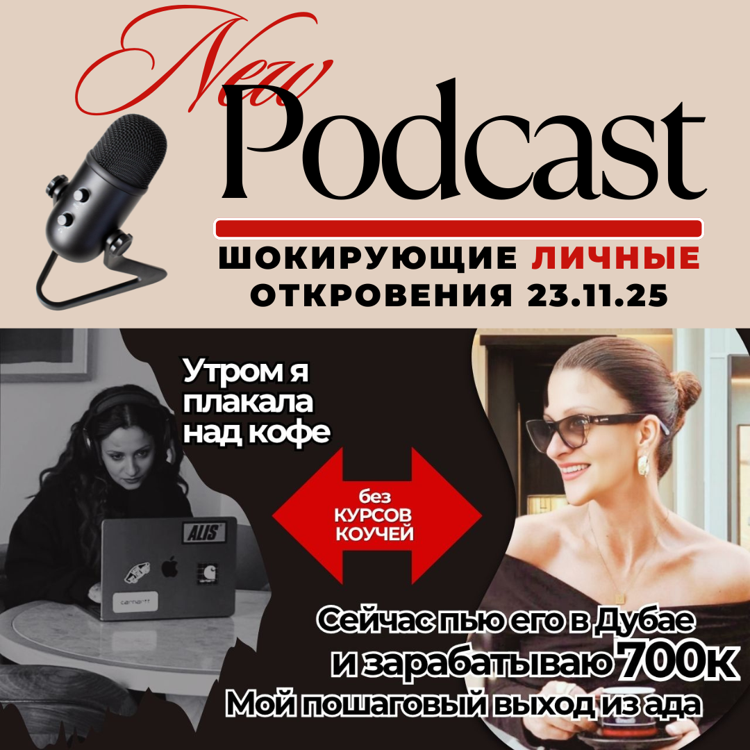 Подкаст Ольги Рэд на YOUTUBE "Полезности в моменте"