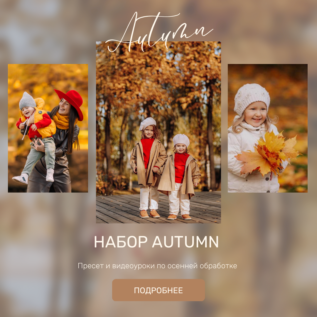 Набор Autumn. Свадебный и репортажный фотограф Ольга Шевелёва