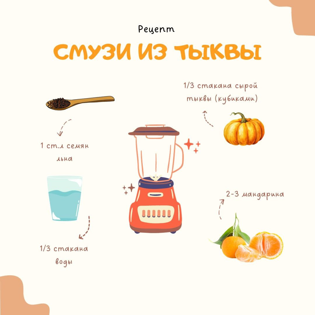 Рецепт смузи из тыквы. «Сово-Сова» продукция для омоложения, здоровья и долголетия