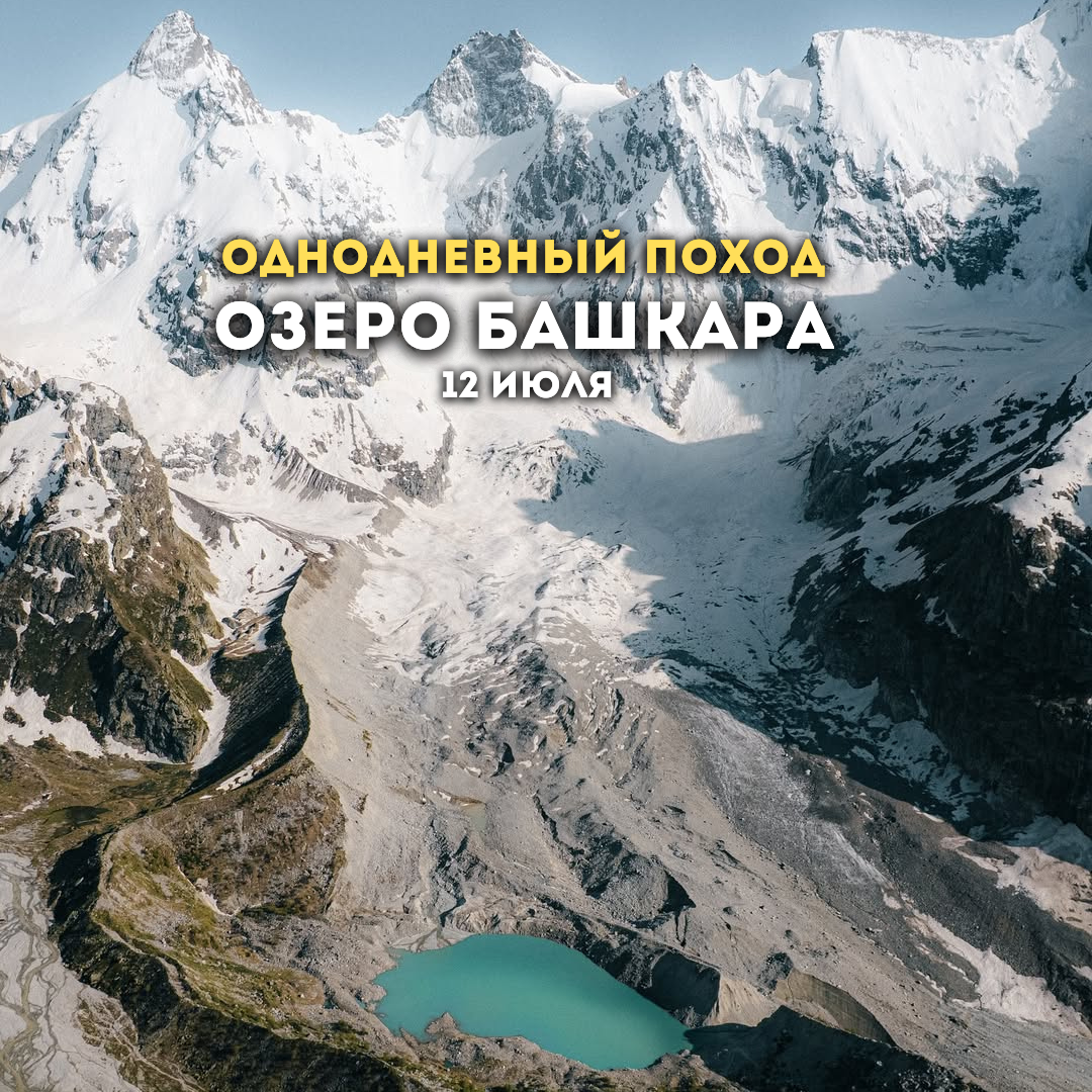 Поход к озеру Башкара. GIGI TOUR