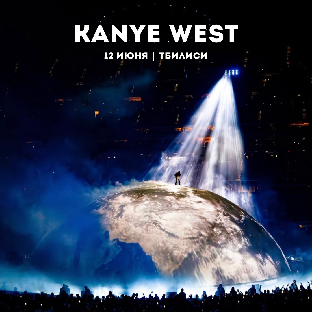 Концерт Kanye West в Тбилиси. GIGI TOUR