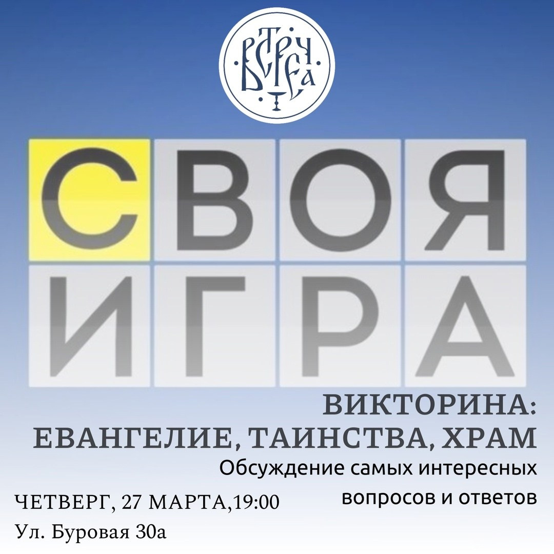 Во «Встрече» пройдет игра. Северное благочиние Саратовской епархии