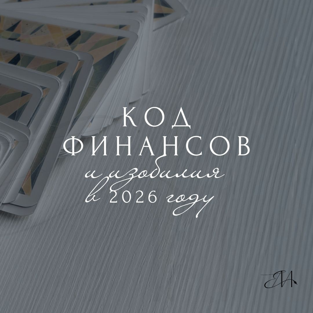 Код финансов и изобилия в 2026 году. Архетипы • Код твоей энергии