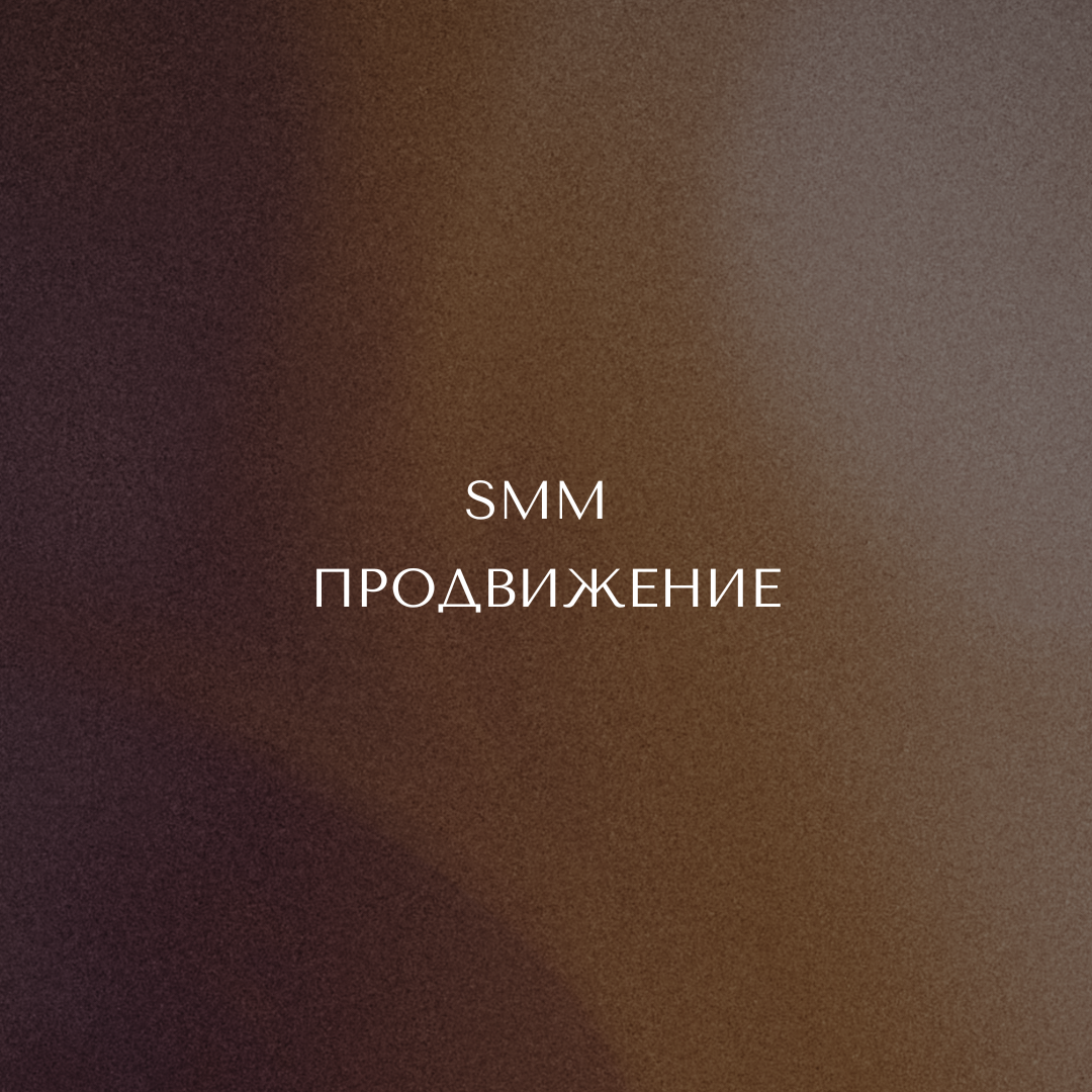 Услуги. Смм агентство KULTURA