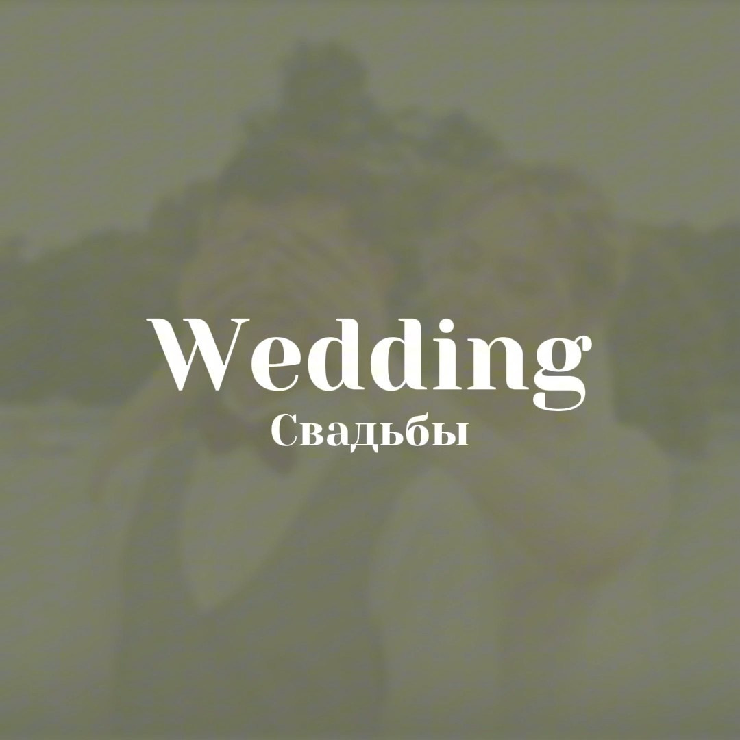 Услуги. N&D Media — видеопродакшн в Москве. Съёмка свадеб, никахов, дни рождений, выпускных, банкетов, клипов fashion и рекламы