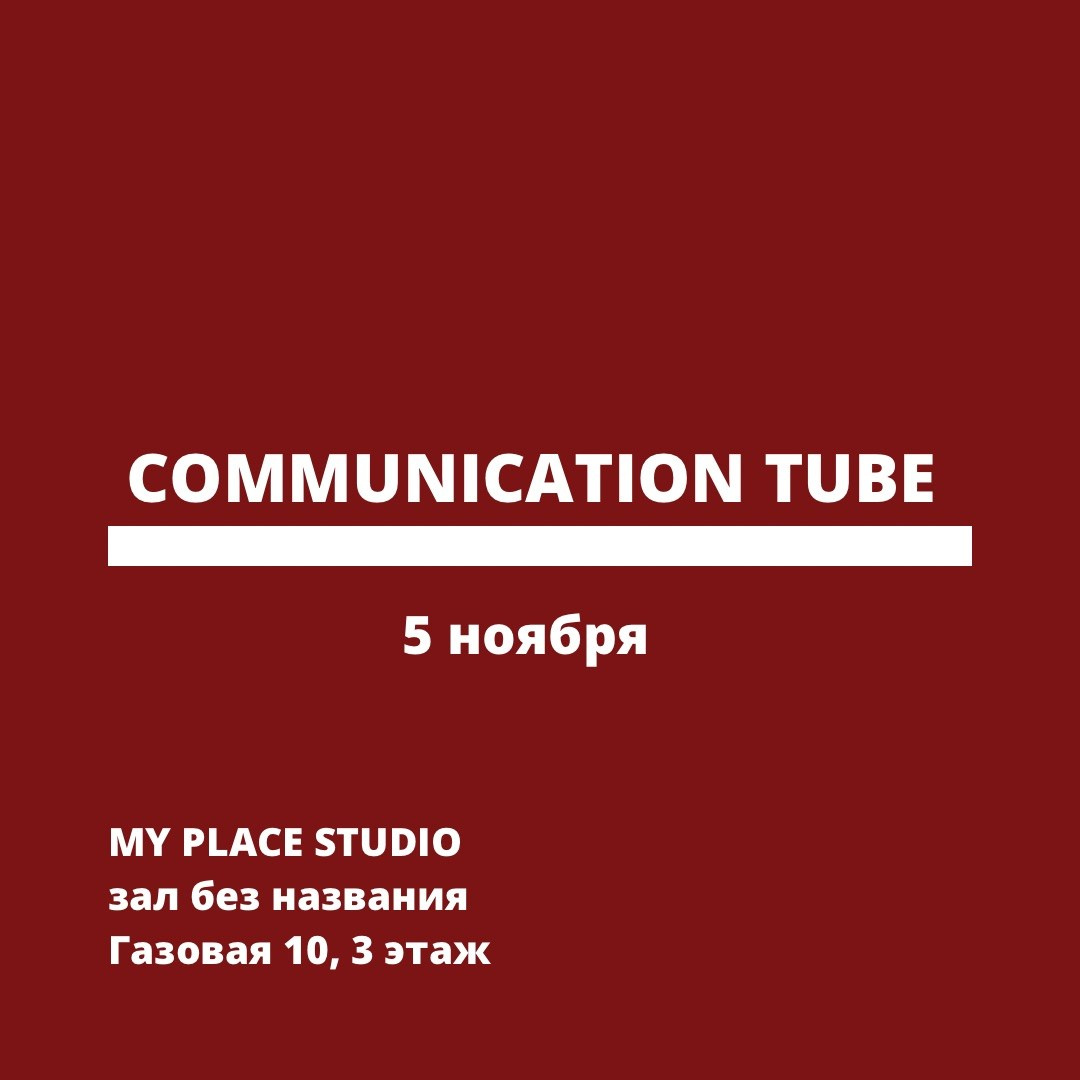 Communication tube. Asya Bobritskaya is a multidisciplinary artist