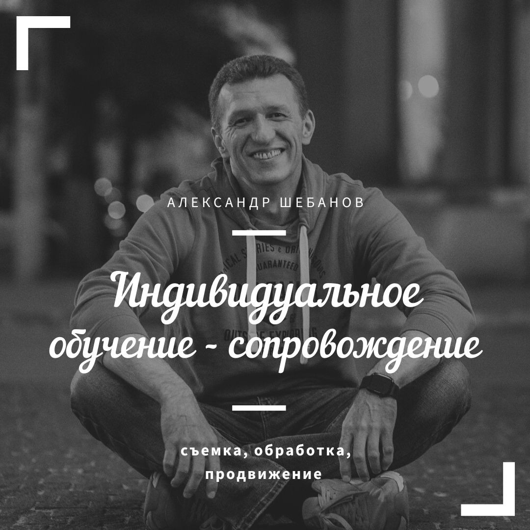 Видео курс для фотографов - Про Свет от топового московского фотографа Александра Шебанова