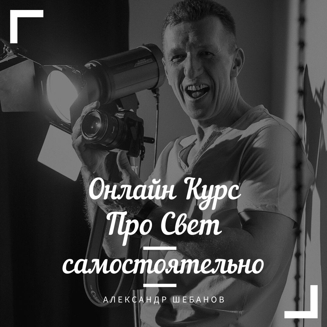 Видео курс для фотографов - Про Свет от топового московского фотографа Александра Шебанова