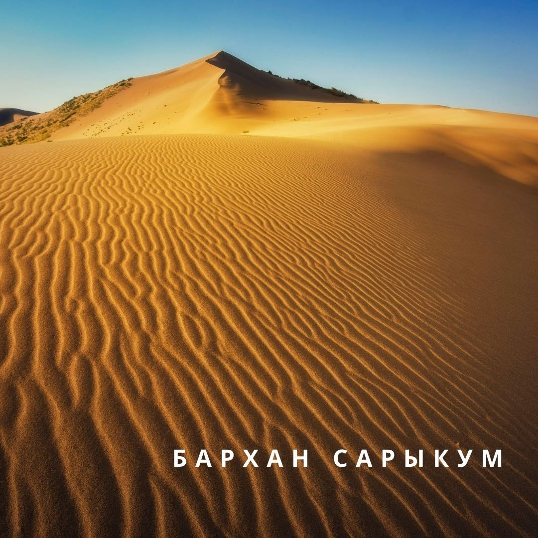 Авторский тур по Дагестану . Бархан Сарыкум