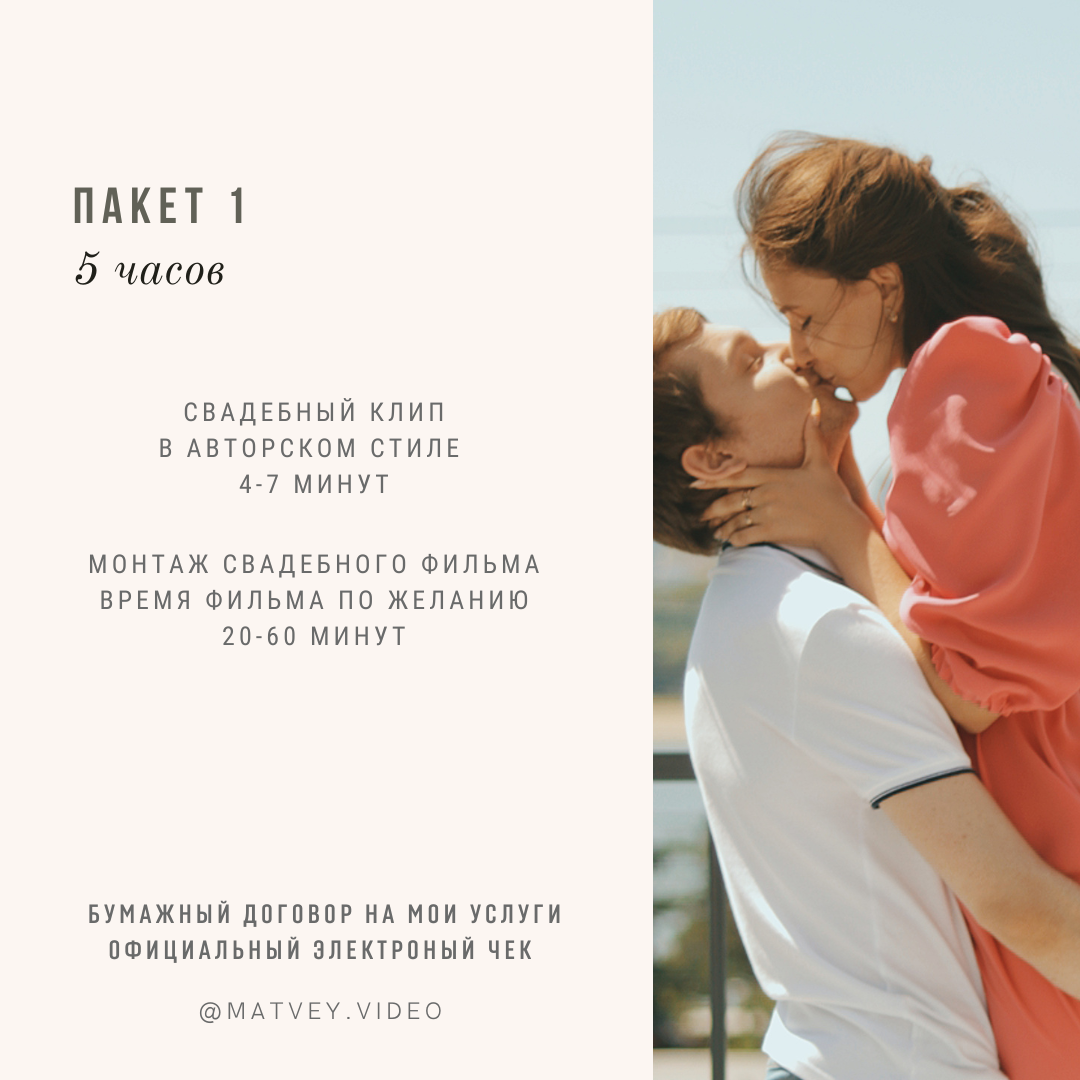 Цены на услуги видеограф Матвея в Новосибирске