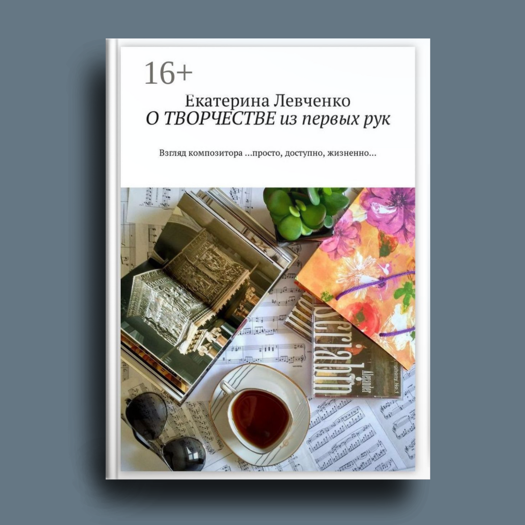 Художественные. Екатерина Левченко — композитор, музыковед, преподаватель