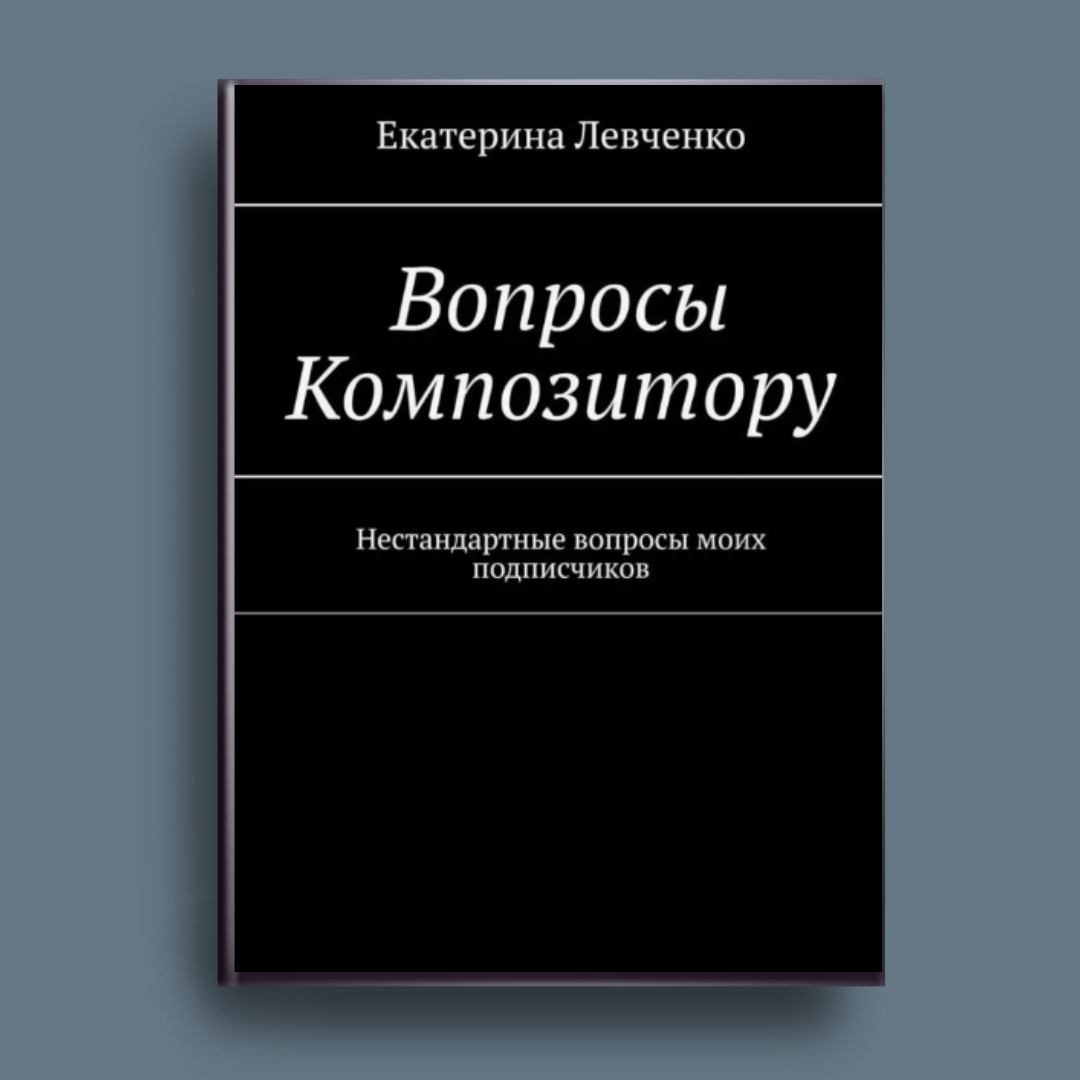 Художественные. Екатерина Левченко — композитор, музыковед, преподаватель