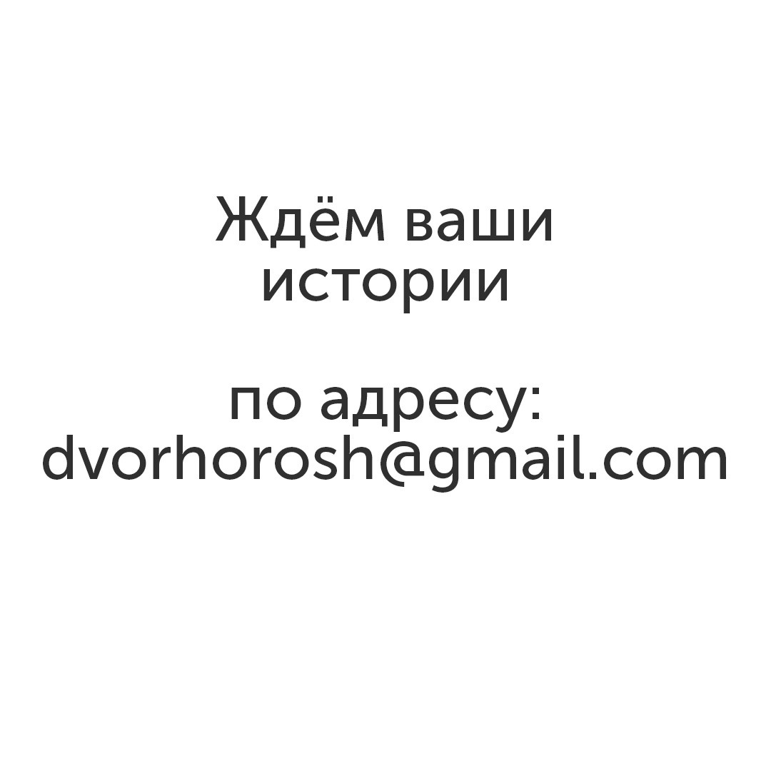 Истории. Официальный сайт Посохинских двориков