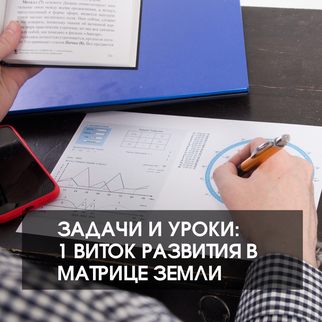 Виток развития в Матрице Земли. Нумеролог Сергей Горбунов