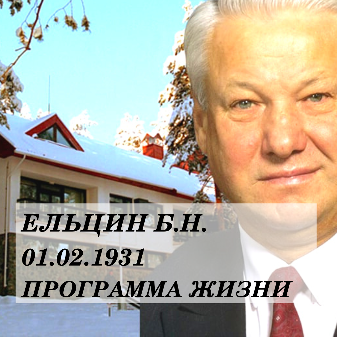 Программа жизни Ельцина Б. Н. Нумеролог Сергей Горбунов