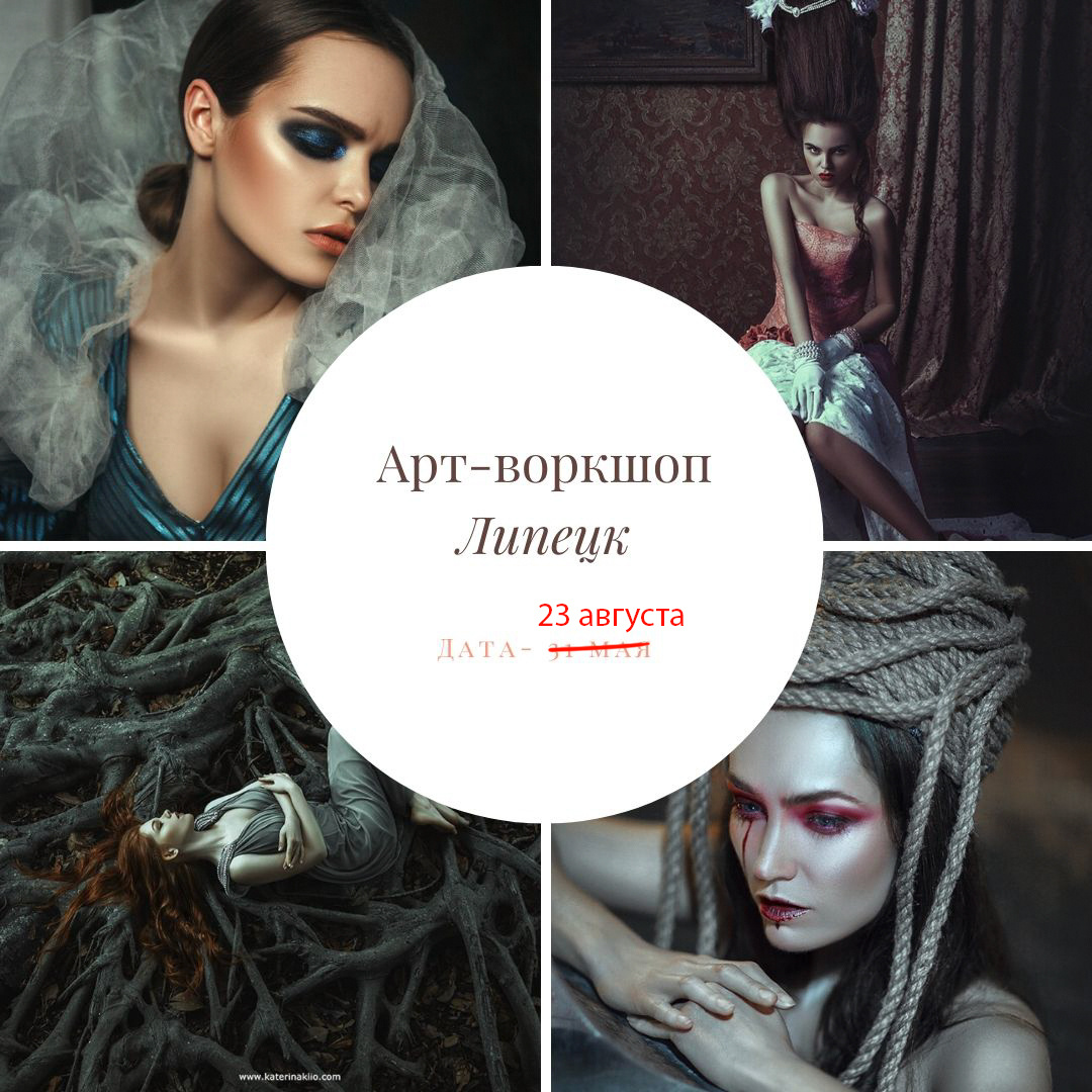 Воркшопы, МК, живое обучение. Art photographer Katerina Klio