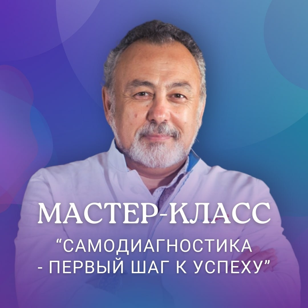 Мастер класс «Самодиагностика — первый шаг к успеху». Медицина с душой
