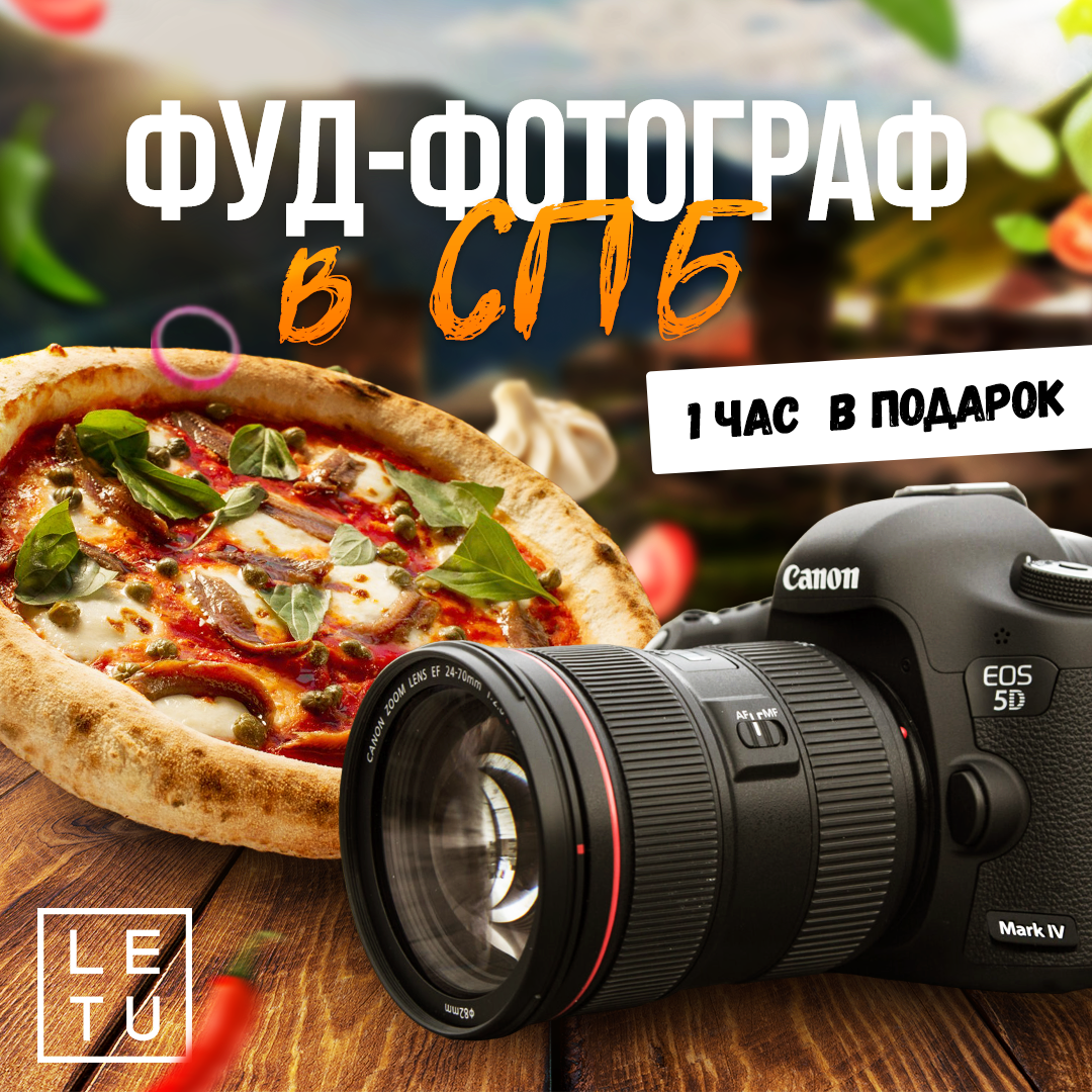 Фуд фотограф в Спб!. Профессиональный фотограф Пётр Летуновский