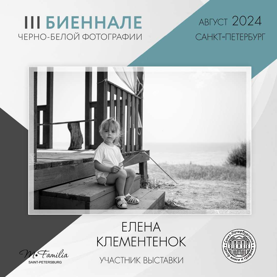 III Биеннале черно-белой фотографии, 2024. Организация фотовыставок в Петербурге и Москве, MFamilia (МФамилия)