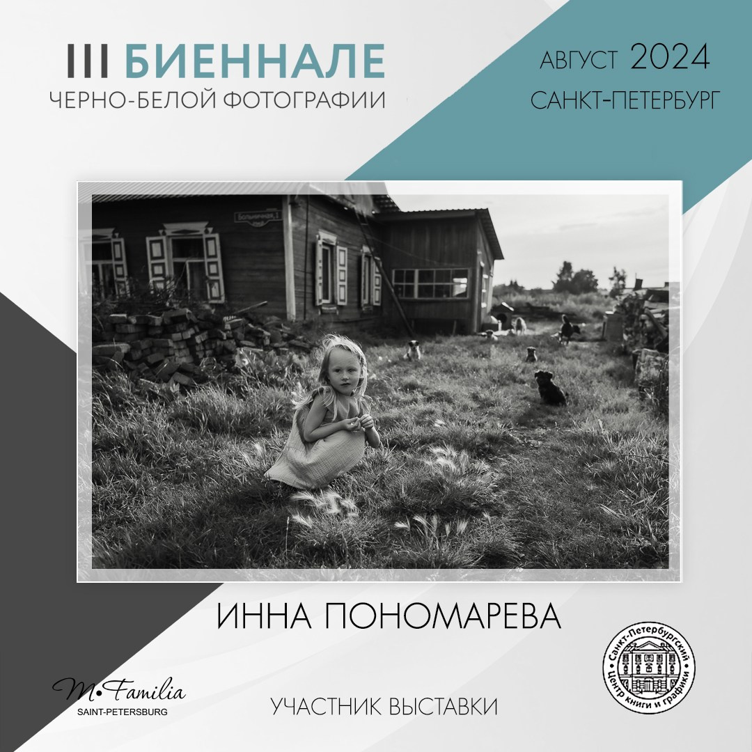 III Биеннале черно-белой фотографии, 2024. Организация фотовыставок в Петербурге и Москве, MFamilia (МФамилия)