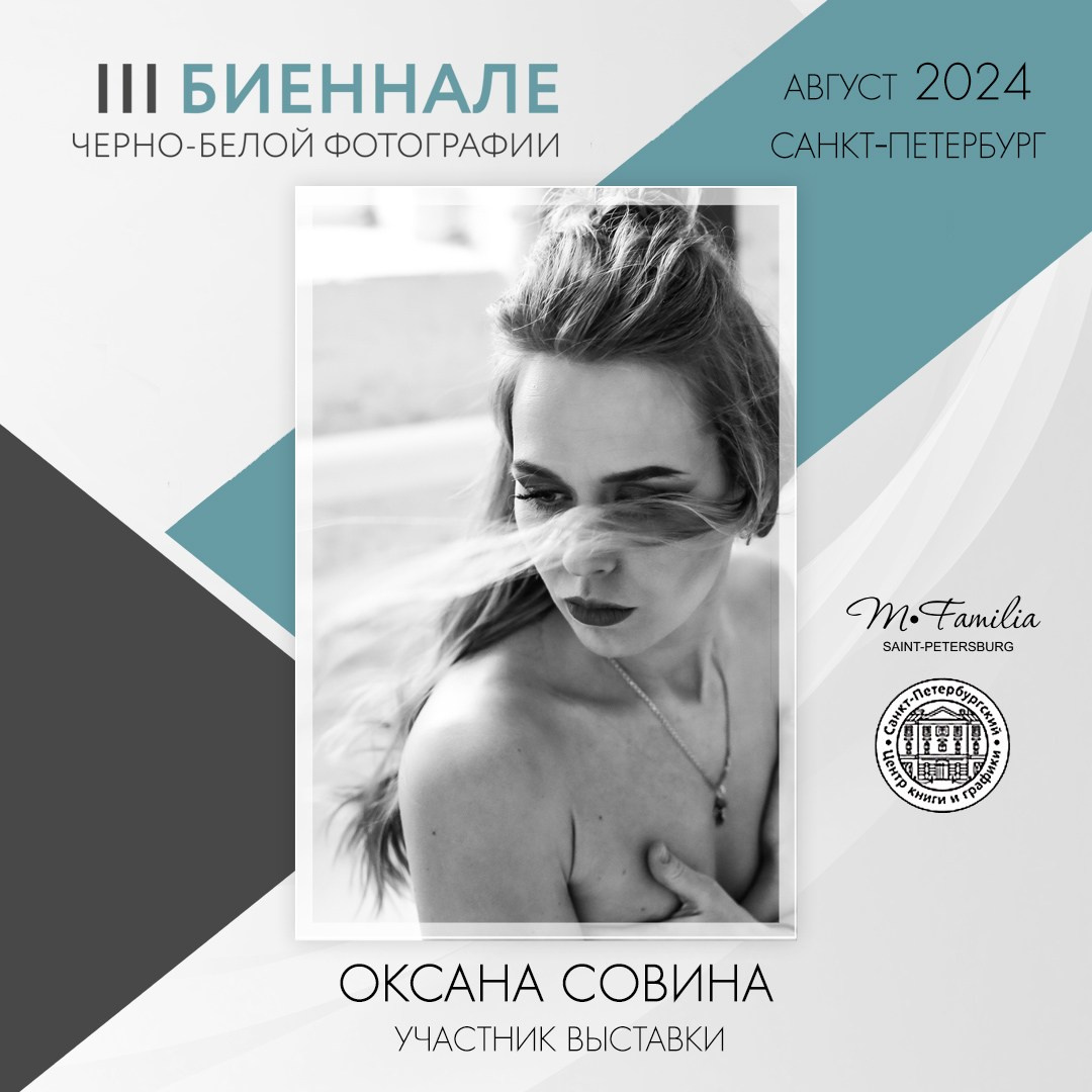III Биеннале черно-белой фотографии, 2024. Организация фотовыставок в Петербурге и Москве, MFamilia (МФамилия)