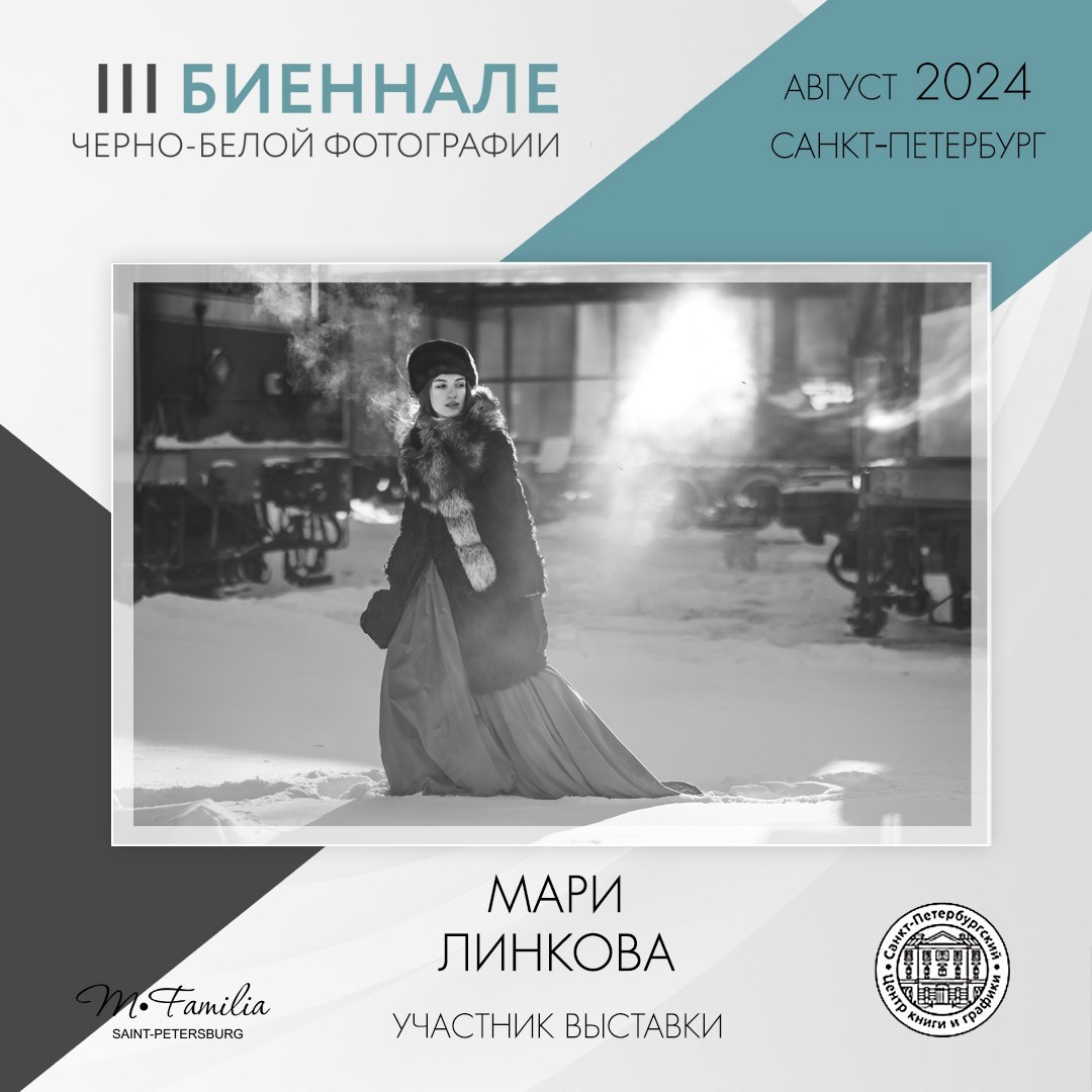 III Биеннале черно-белой фотографии, 2024. Организация фотовыставок в Петербурге и Москве, MFamilia (МФамилия)