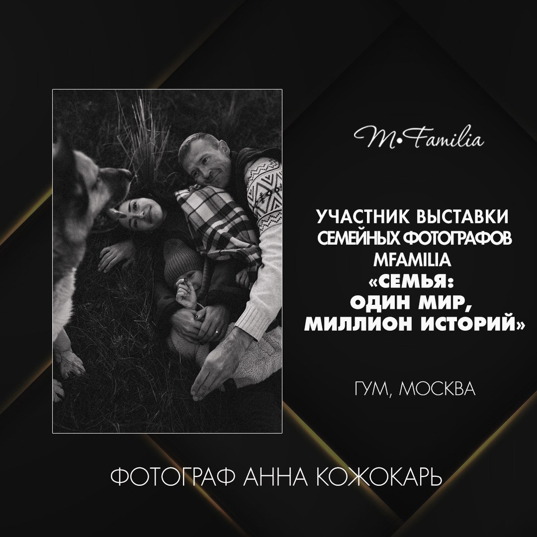 Выставка семейной фотографии на Красной площади в Москве. Организация фотовыставок в Петербурге и Москве, MFamilia (МФамилия)