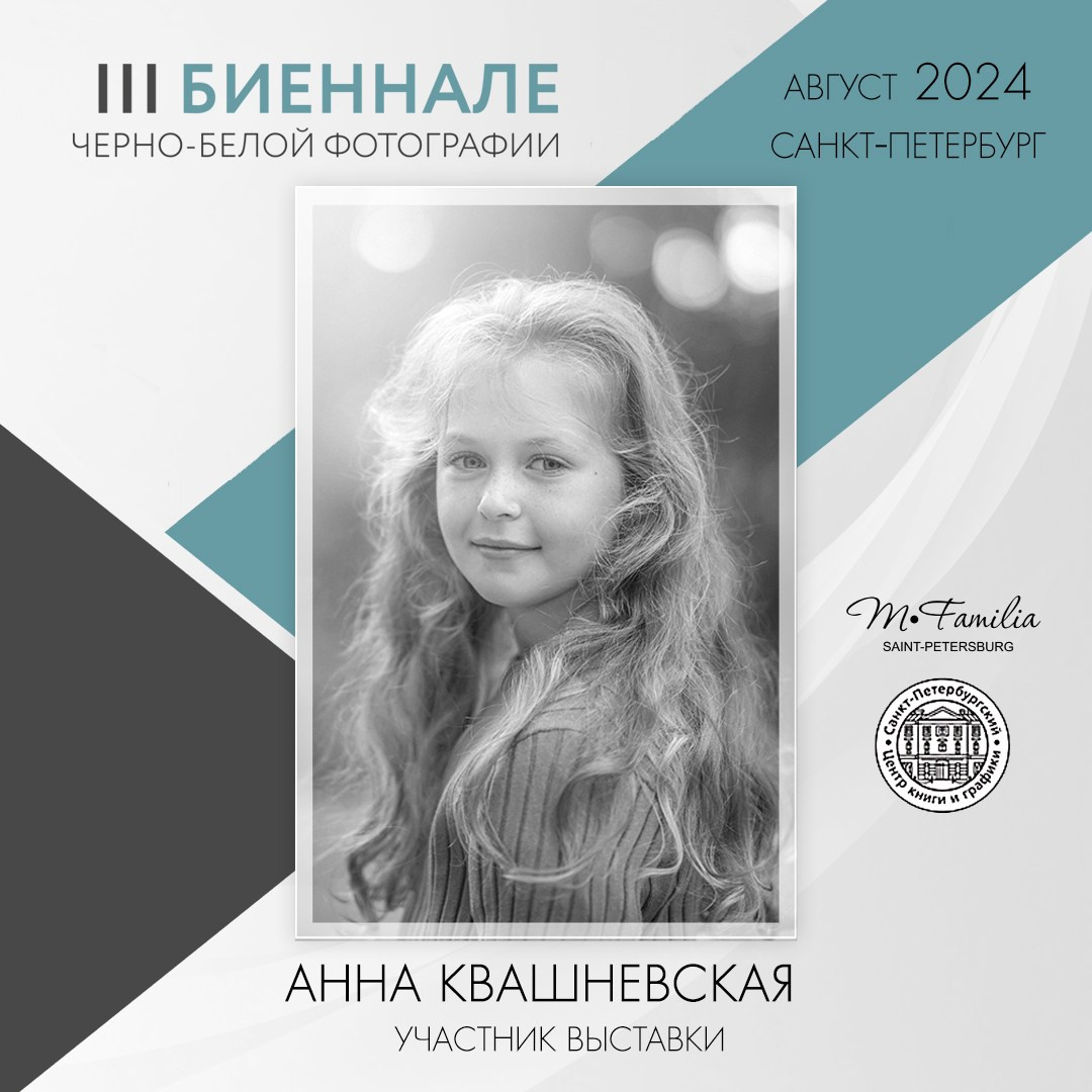 III Биеннале черно-белой фотографии, 2024. Организация фотовыставок в Петербурге и Москве, MFamilia (МФамилия)