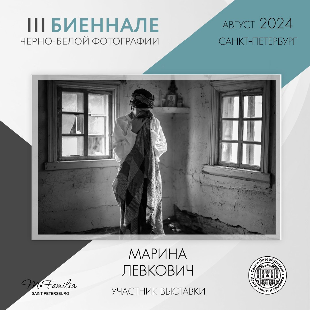 III Биеннале черно-белой фотографии, 2024. Организация фотовыставок в Петербурге и Москве, MFamilia (МФамилия)
