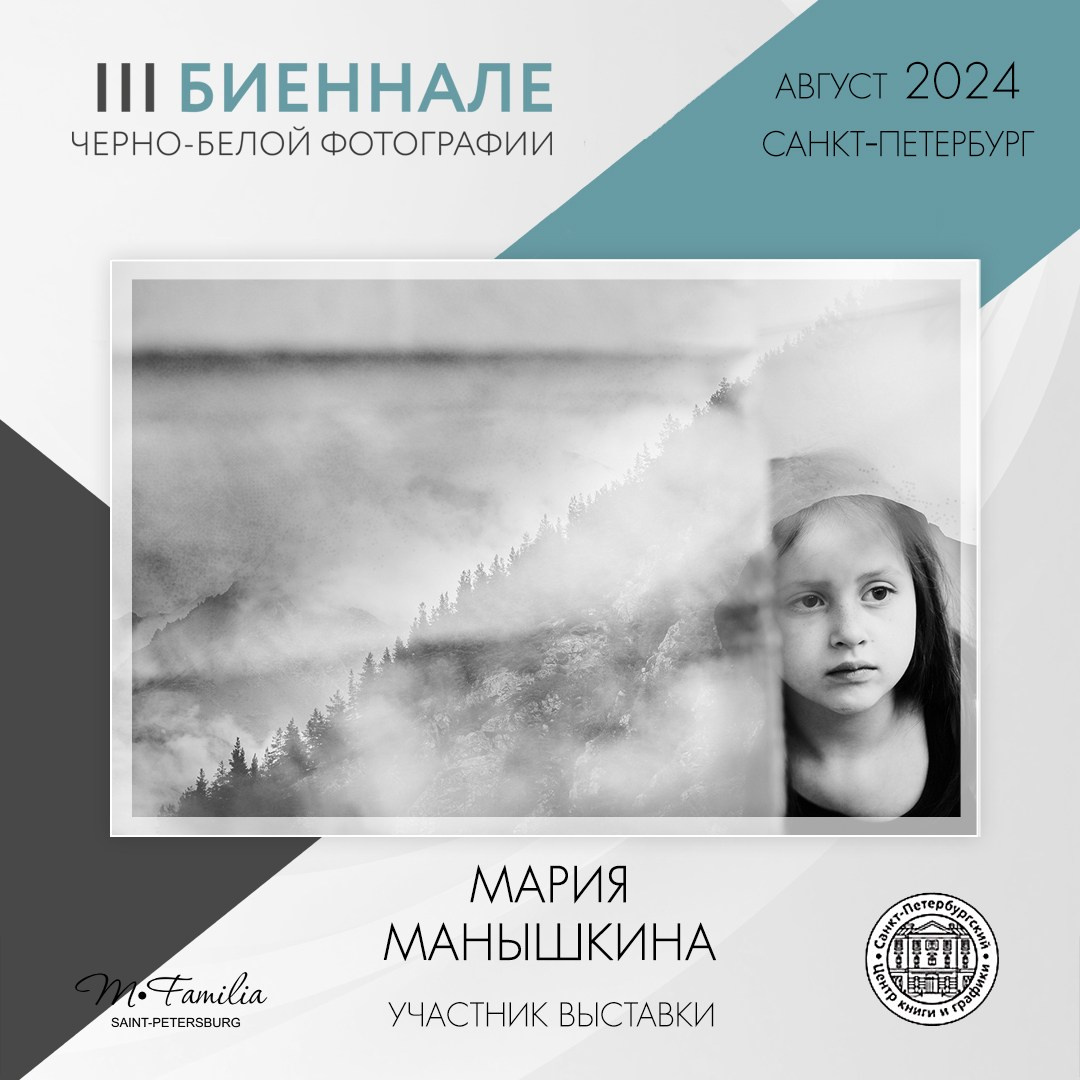 III Биеннале черно-белой фотографии, 2024. Организация фотовыставок в Петербурге и Москве, MFamilia (МФамилия)