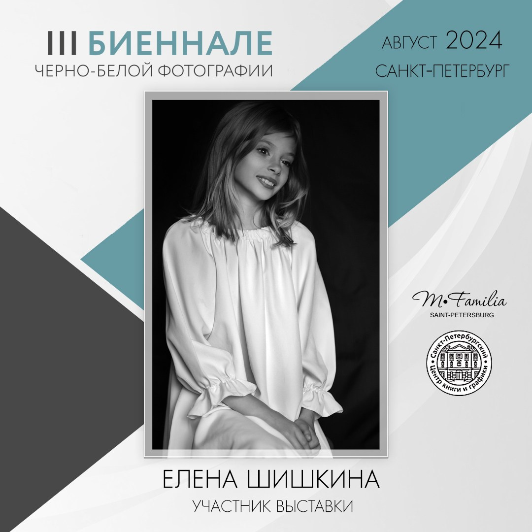 III Биеннале черно-белой фотографии, 2024. Организация фотовыставок в Петербурге и Москве, MFamilia (МФамилия)