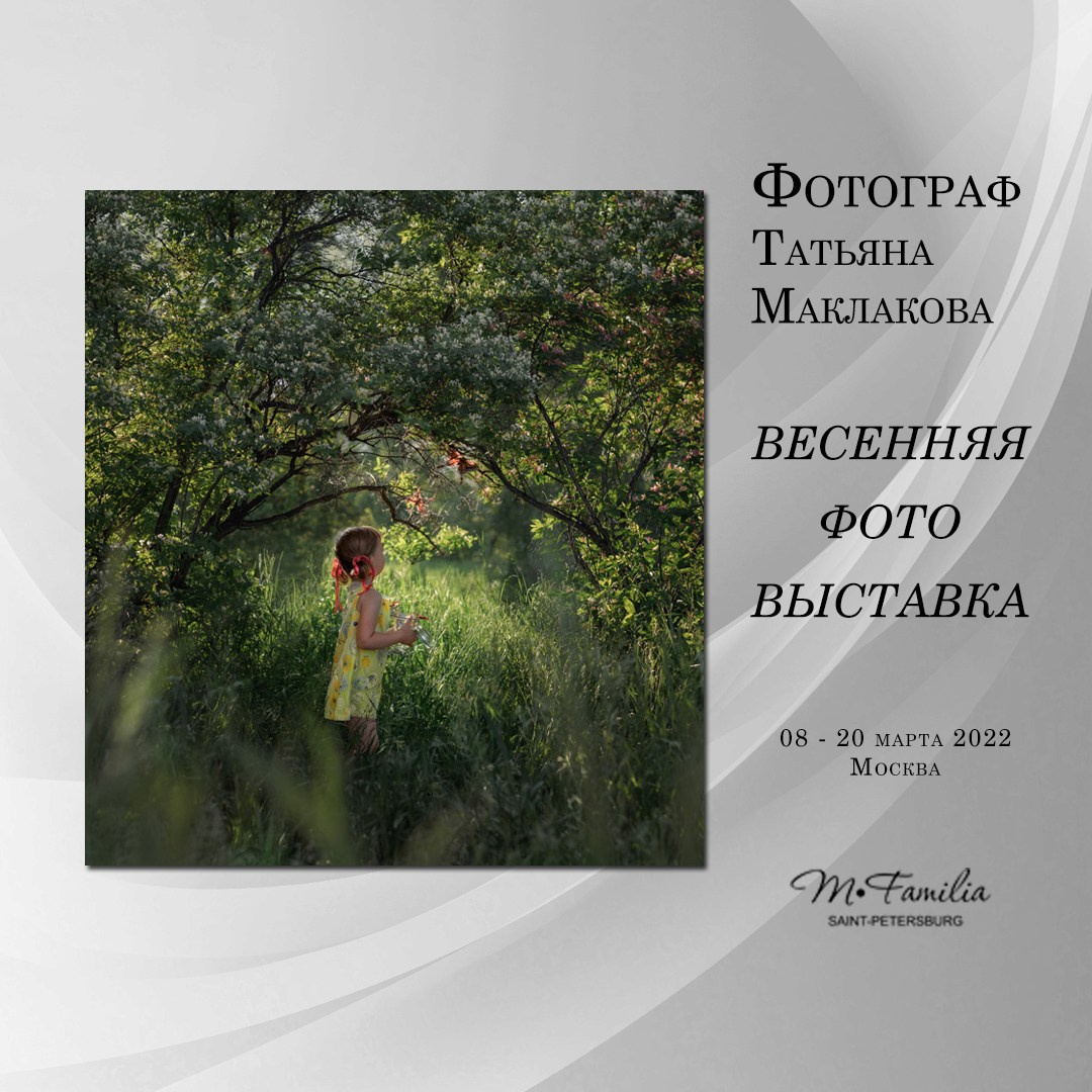 Фотовыставка «Пробуждение», 2022. Организация фотовыставок в Петербурге и Москве, MFamilia (МФамилия)