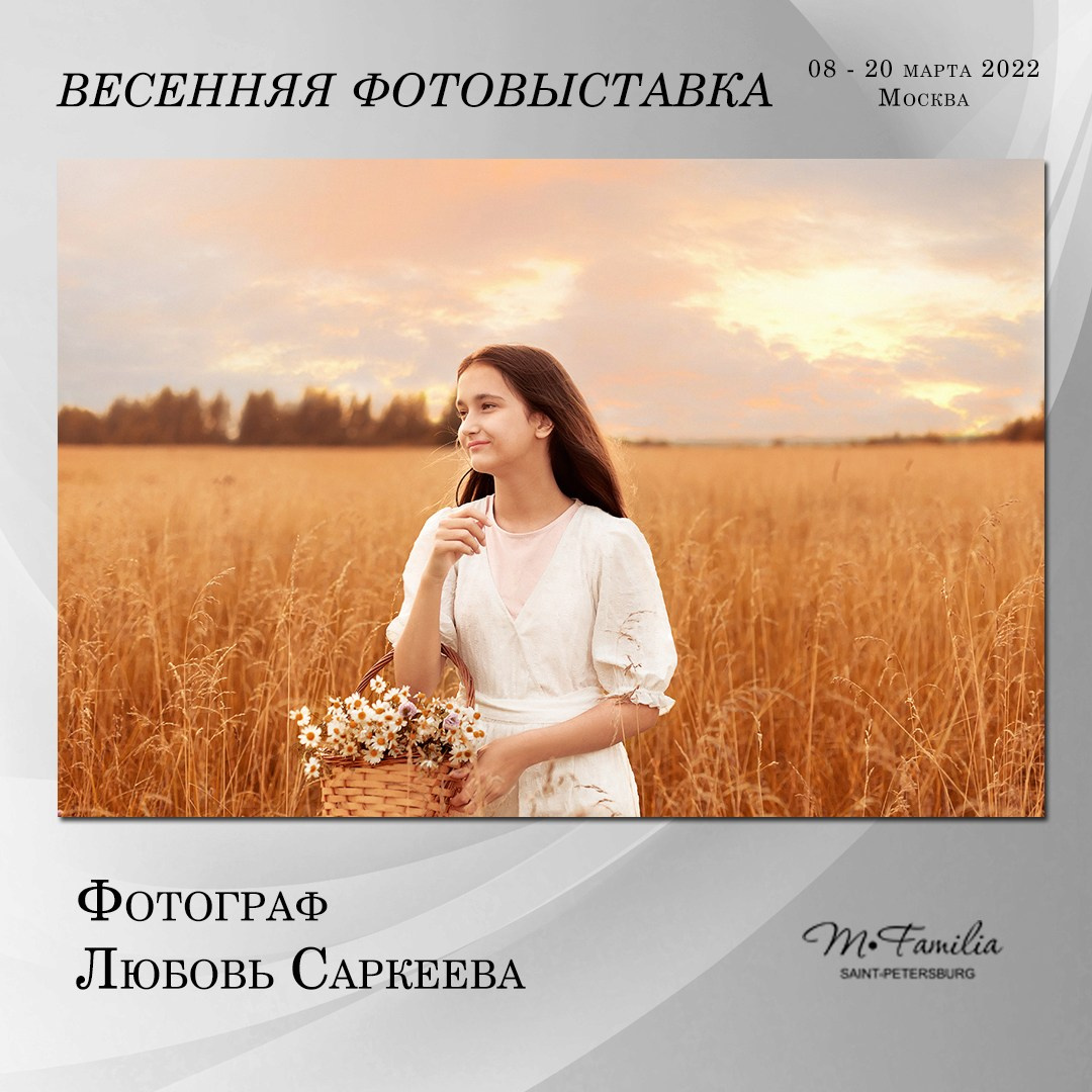 Фотовыставка «Пробуждение», 2022. Организация фотовыставок в Петербурге и Москве, MFamilia (МФамилия)
