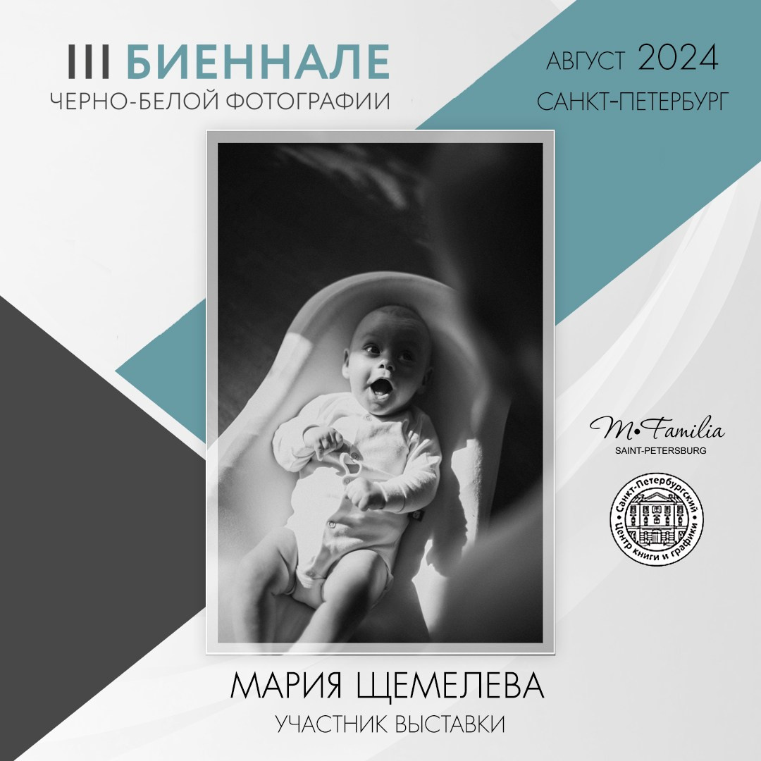 III Биеннале черно-белой фотографии, 2024. Организация фотовыставок в Петербурге и Москве, MFamilia (МФамилия)