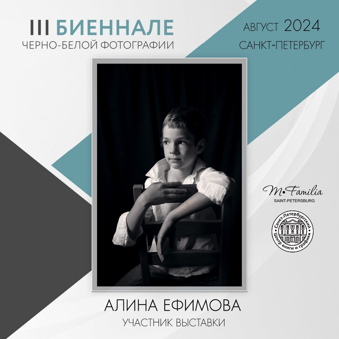III Биеннале черно-белой фотографии, 2024. Организация фотовыставок в Петербурге и Москве, MFamilia (МФамилия)