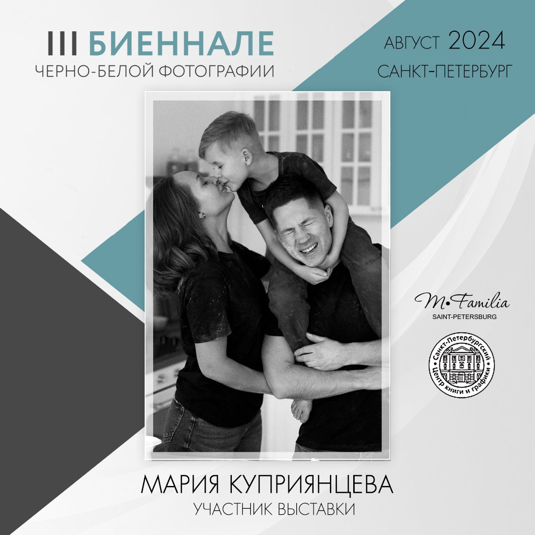 III Биеннале черно-белой фотографии, 2024. Организация фотовыставок в Петербурге и Москве, MFamilia (МФамилия)