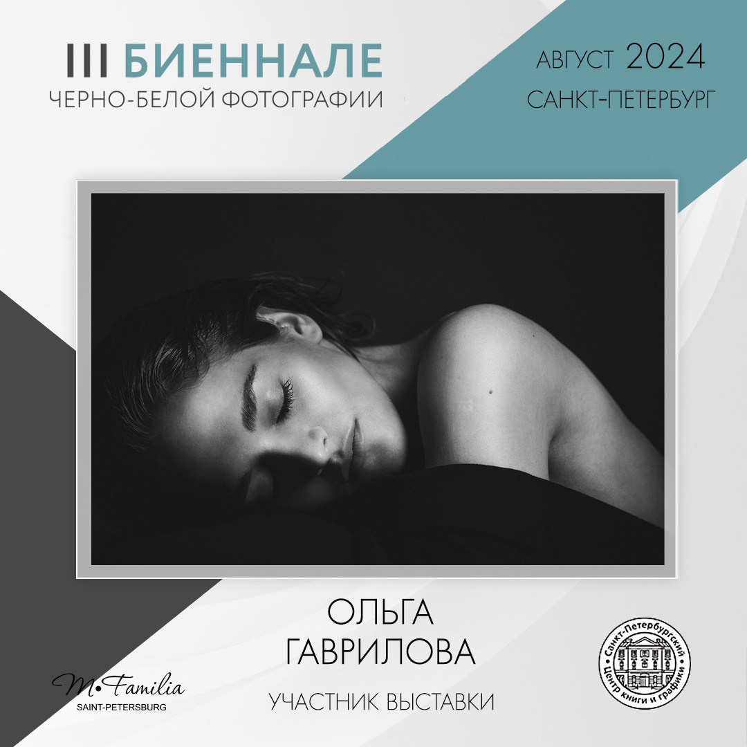 III Биеннале черно-белой фотографии, 2024. Организация фотовыставок в Петербурге и Москве, MFamilia (МФамилия)